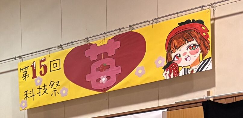 第１５回　科技祭