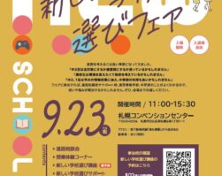 9/23［火・祝］に札幌で開催される合同進路相談会に本校が参加します