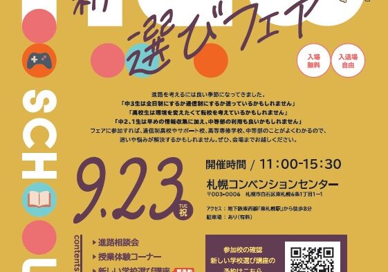 9/23［火・祝］に札幌で開催される合同進路相談会に本校が参加します
