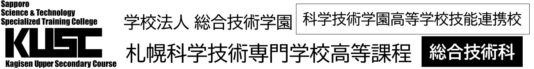 札幌科学技術専門学校 高等課程 総合技術科